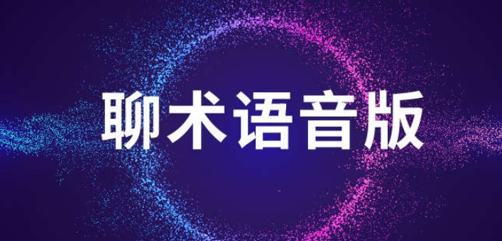 聊术话术语音版两性交友人际沟通技巧-琳琳资源网